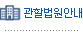 법원경매 관할법원